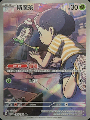 【SV5aF 068/066 AR】斯魔茶 AR