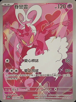 【SV5aF 074/066 AR】眷戀雲 AR