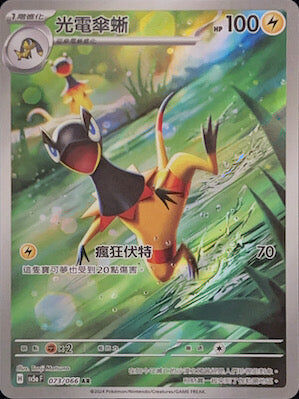 【SV5aF 073/066 AR】光電傘蜥 AR