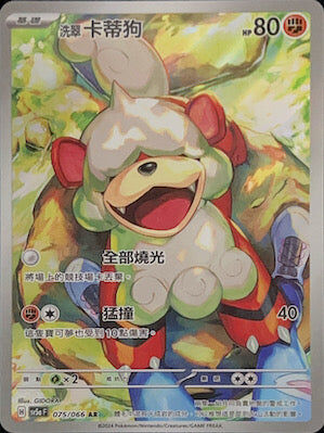 【SV5aF 075/066 AR】洗翠卡蒂狗 AR