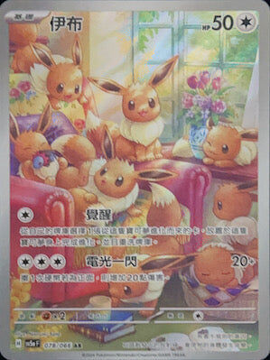 【SV5aF 078/066 AR】伊布 AR