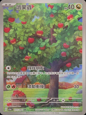 【SV5aF 077/066 AR】啃果蟲 AR