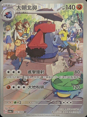 【SV5aF 076/066 AR】大朝北鼻 AR