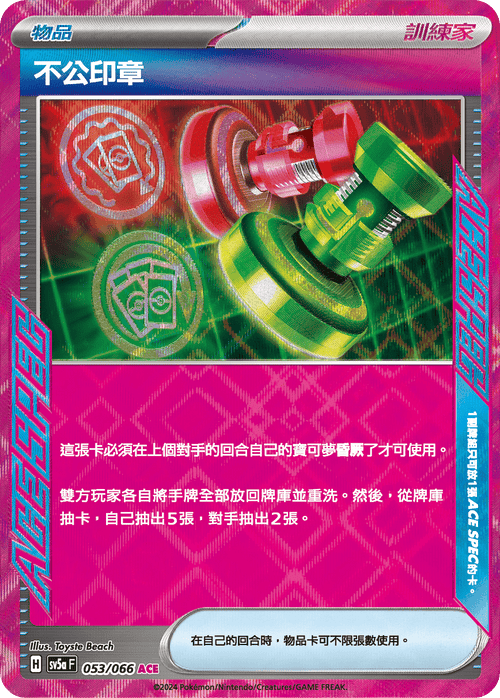【SV5aF 053/066 ACE】不公印章 ACE