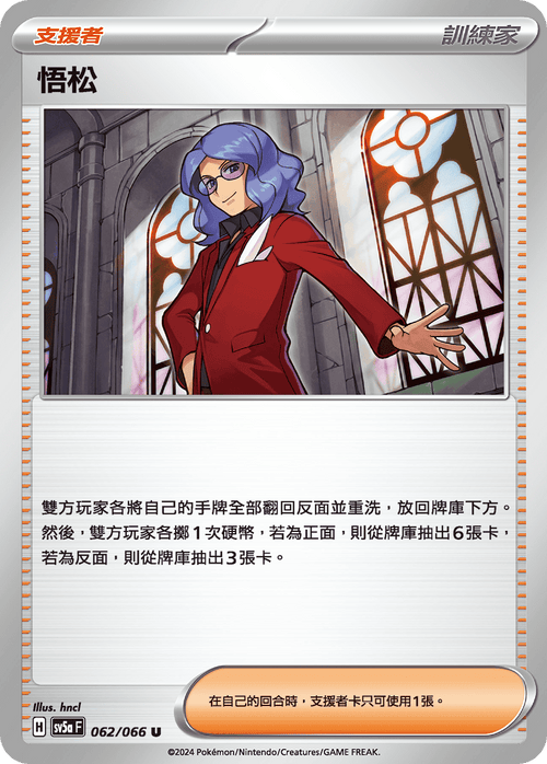 【SV5aF 062/066 U】悟松 U