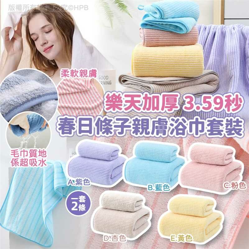 樂天加厚3.59秒春日條子親膚浴巾2條套裝