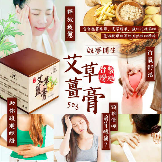 台灣 啟夢圓生艾草薑膏(50g)