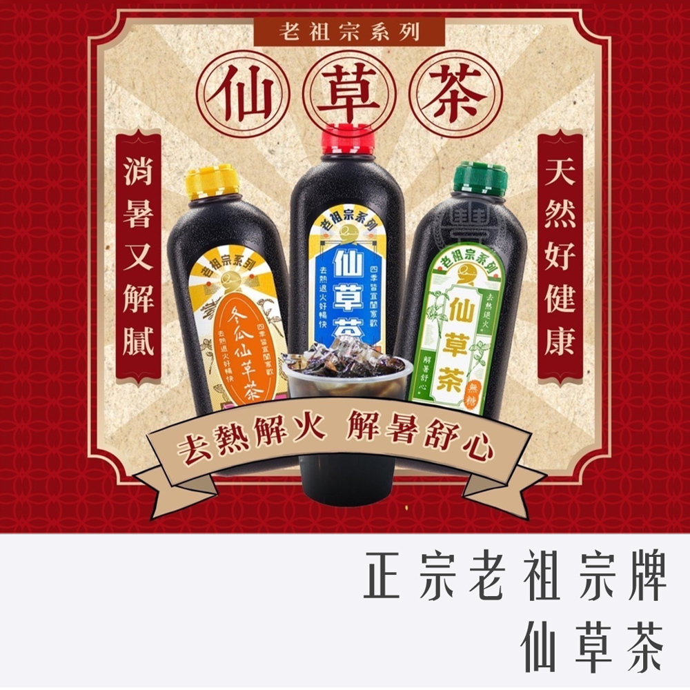 老祖宗牌 仙草茶 960ml 微糖 無糖 冬瓜
