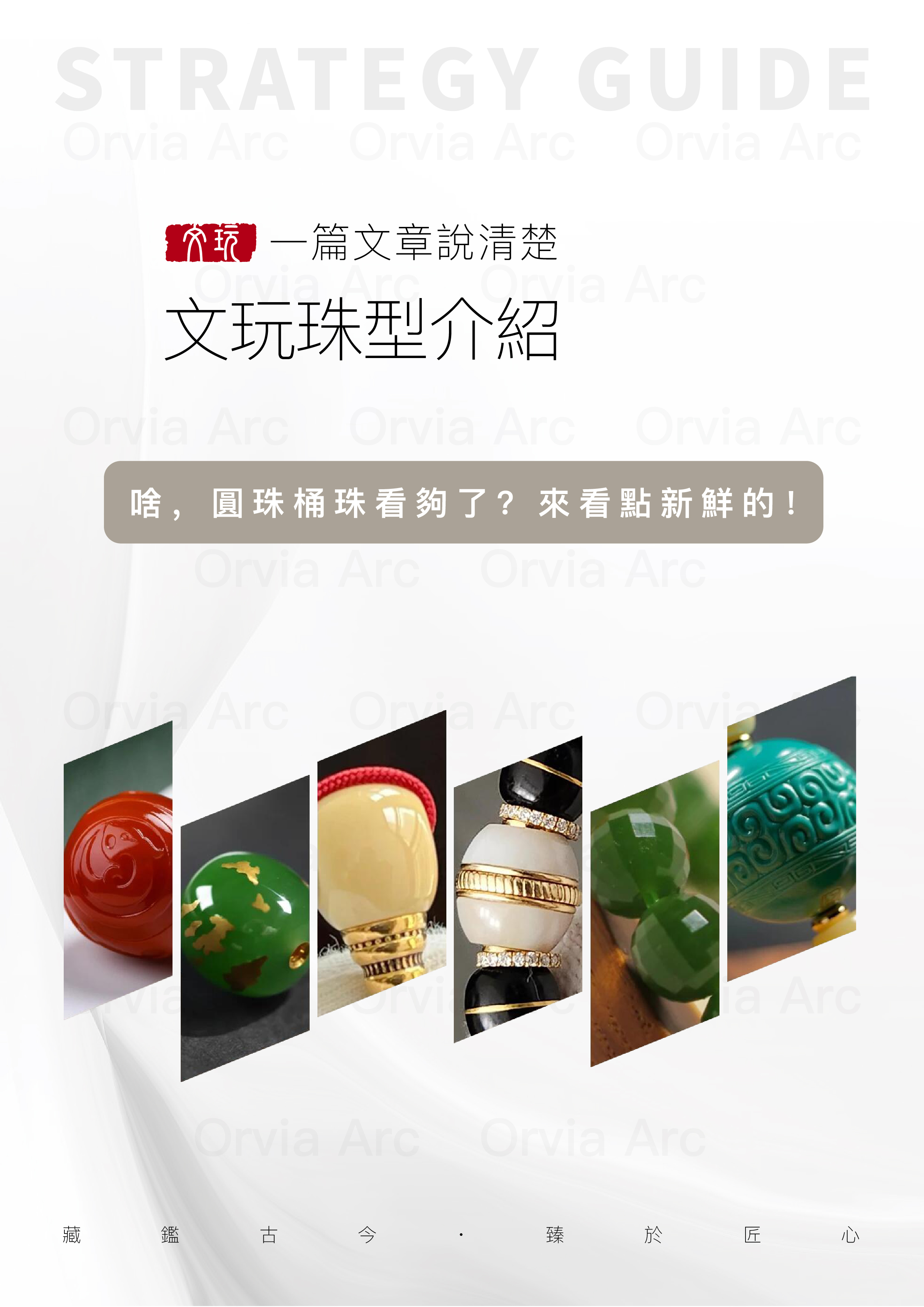 文玩珠型介紹封面圖，展示多種文玩珠型，吸引讀者探索更多珠型知識