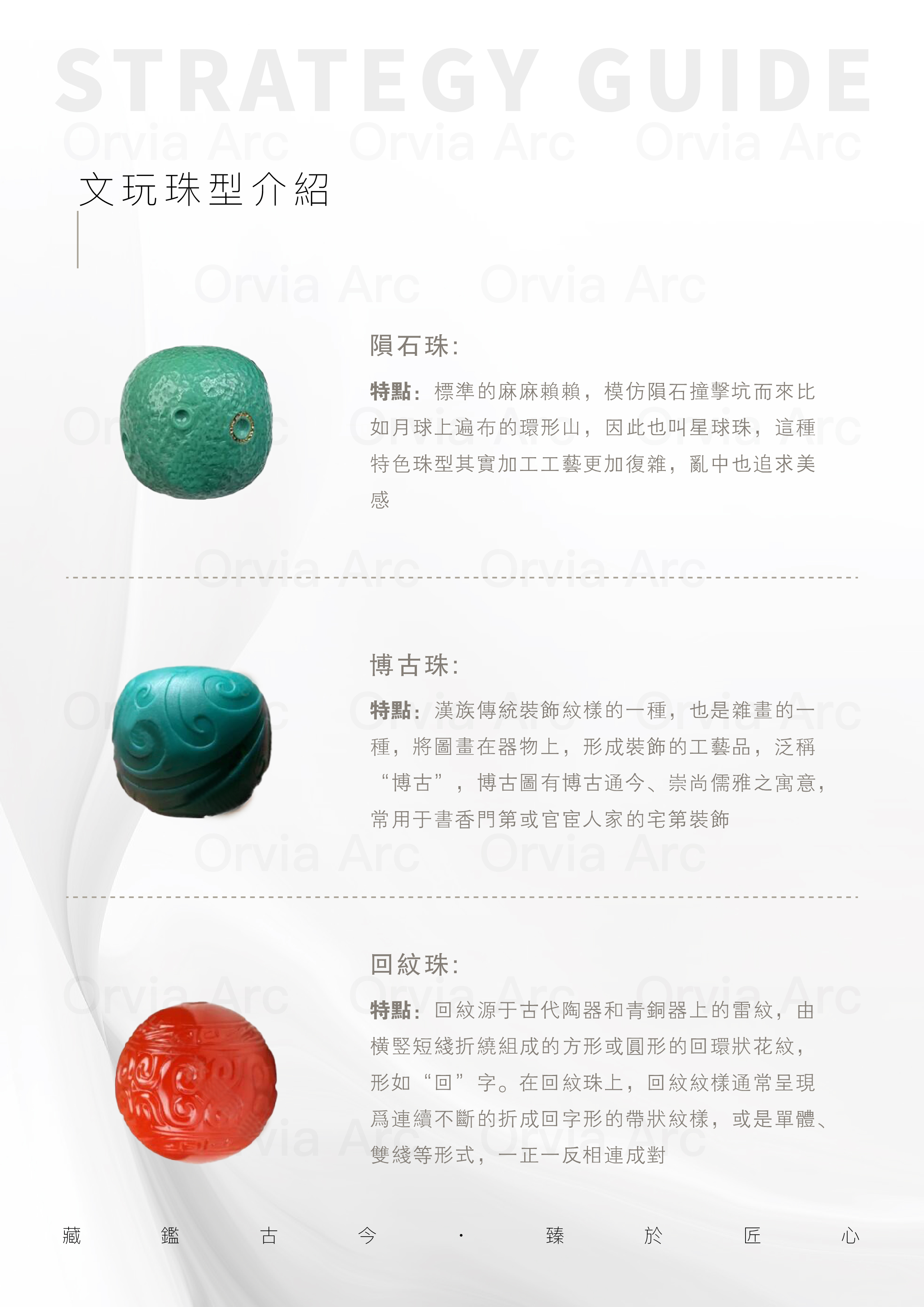 文玩珠型介紹：隕石珠、博古珠、回紋珠的歷史背景與藝術價值