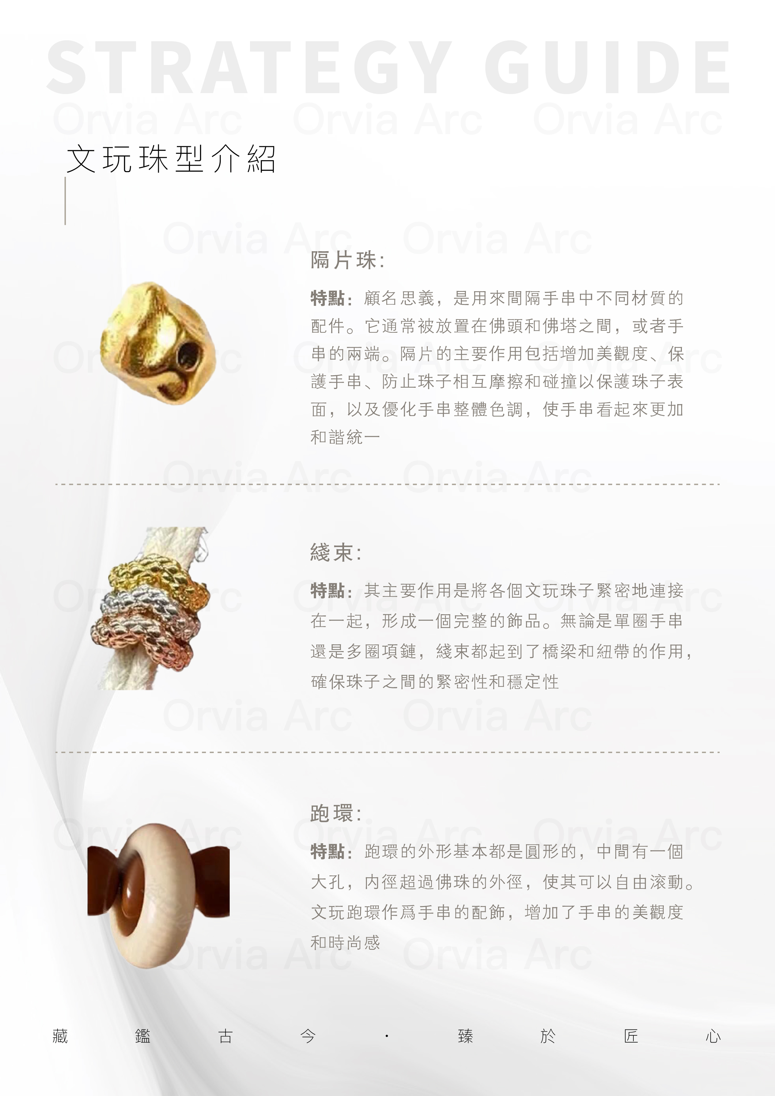 文玩珠型介紹：隔片珠、綫束、跑環的功能與美學應用