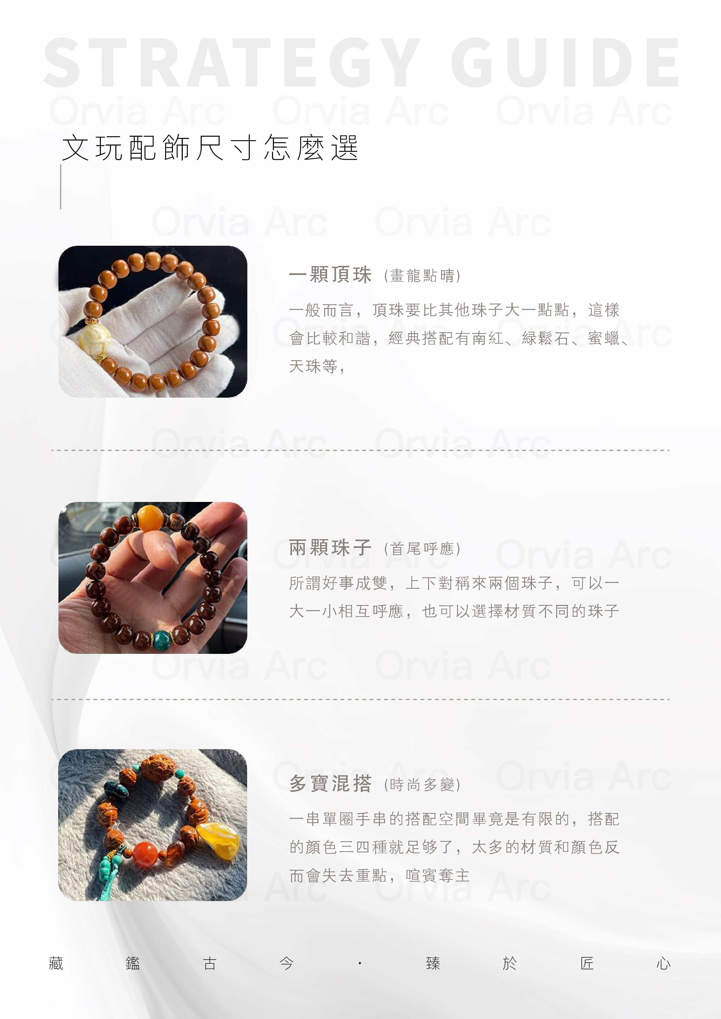 文玩配飾尺寸選擇：頂珠、雙珠、多寶混搭的搭配技巧與和諧美感