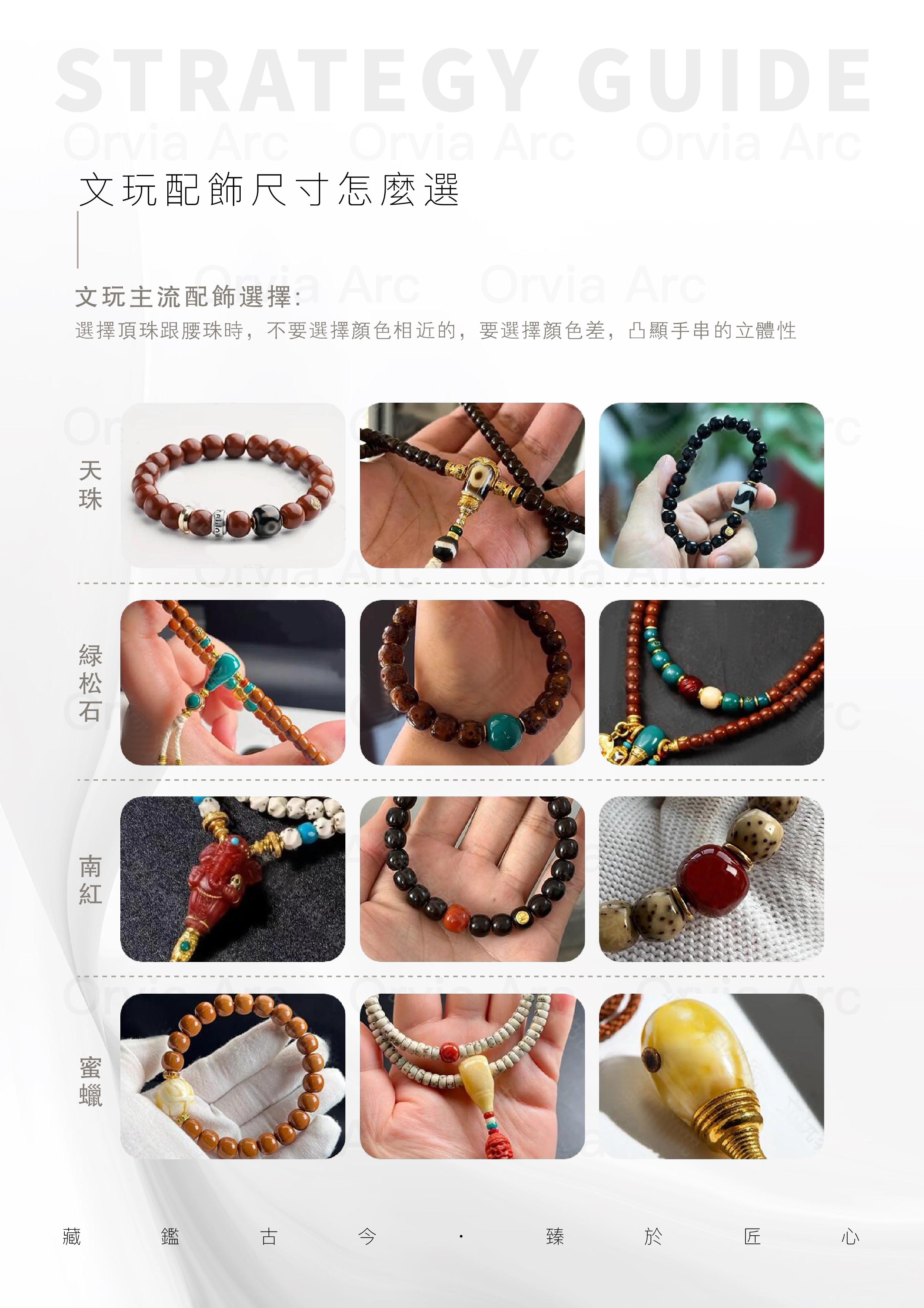文玩配飾尺寸選擇：天珠、綠松石、南紅、蜜蠟等主流配飾的顏色搭配建議