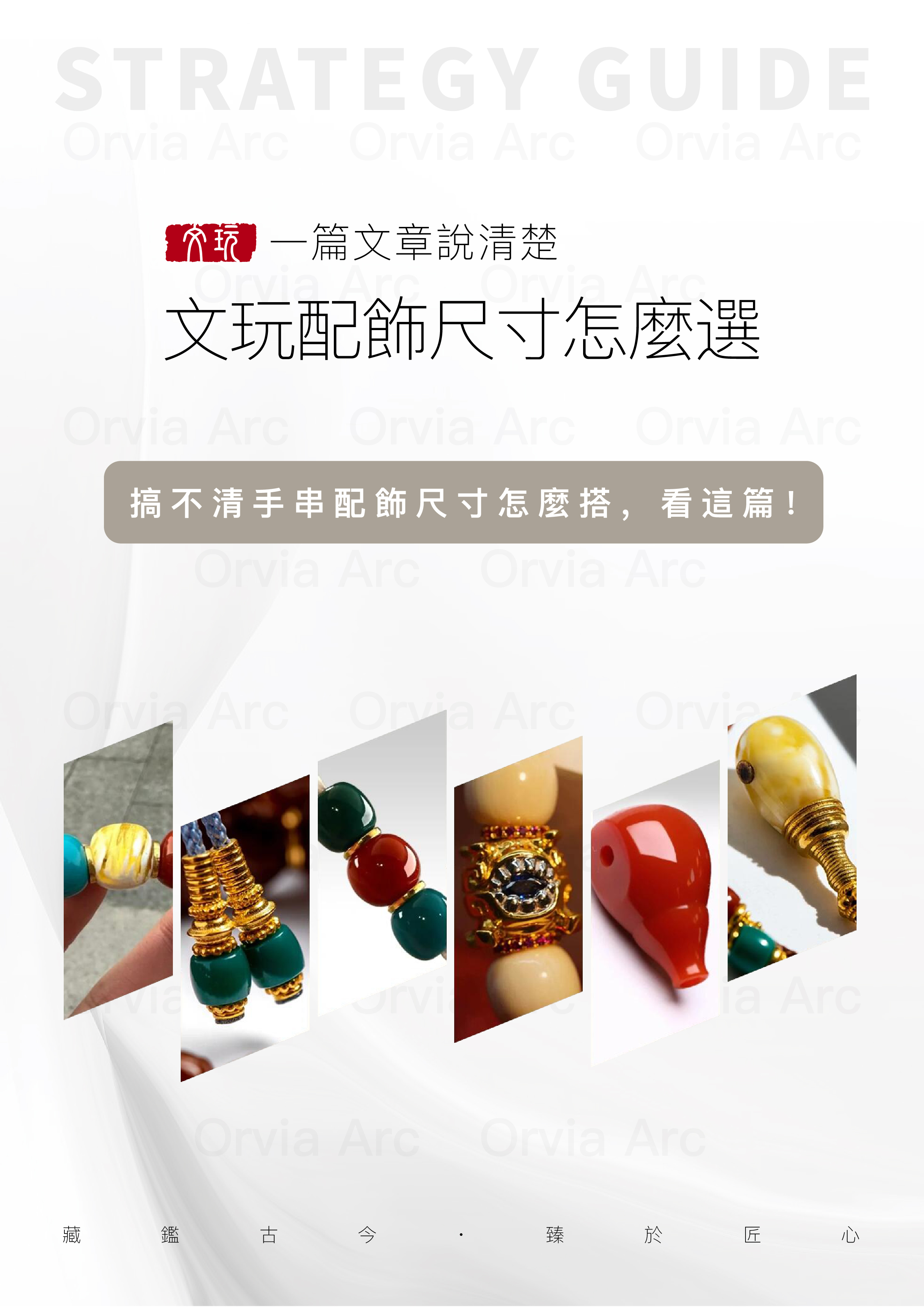 文玩配飾尺寸選擇指南封面圖，幫助讀者快速掌握手串配飾的搭配技巧
