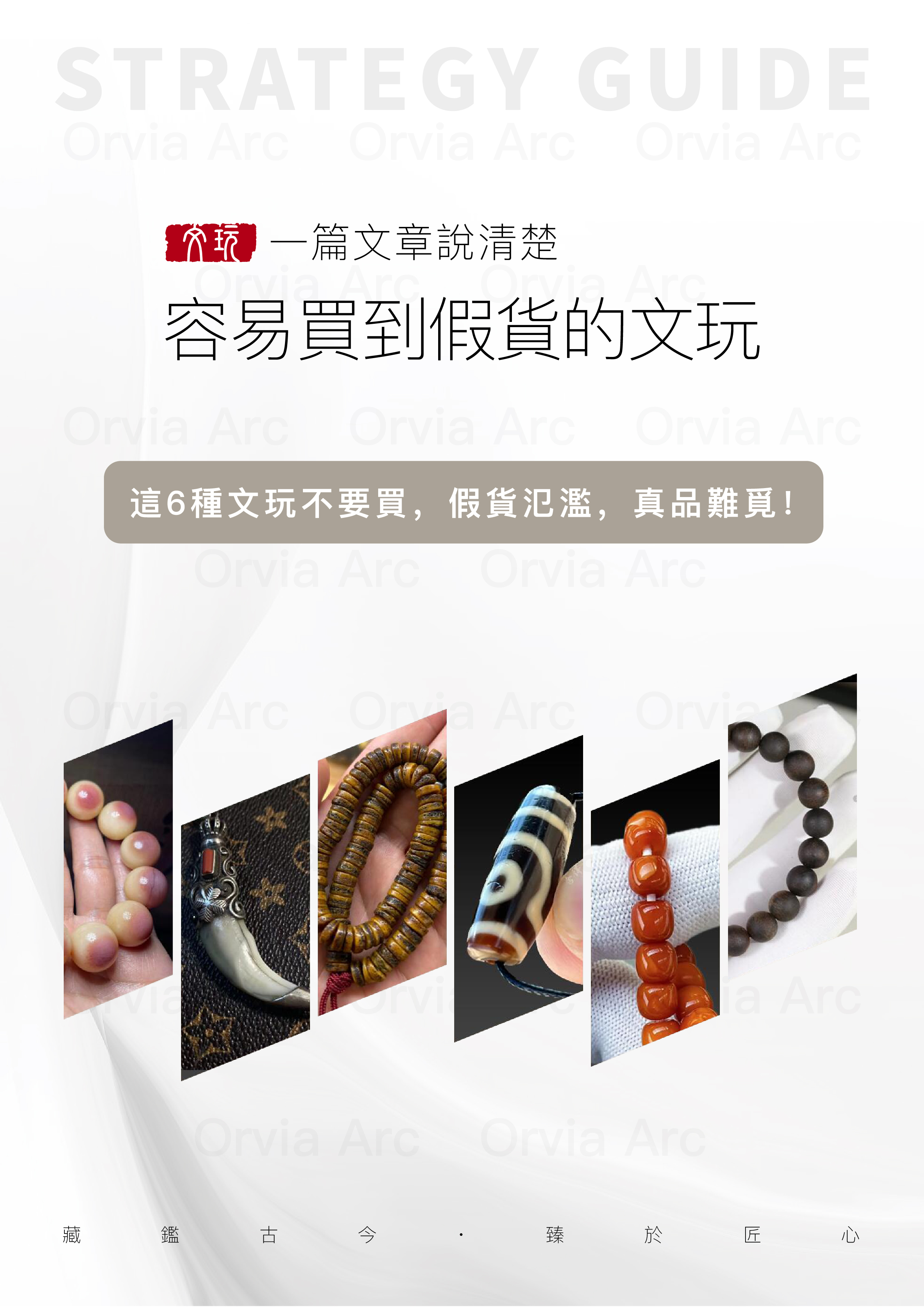 文玩市場假貨氾濫：6種常見假貨文玩解析，幫助玩家避坑並找到真品。