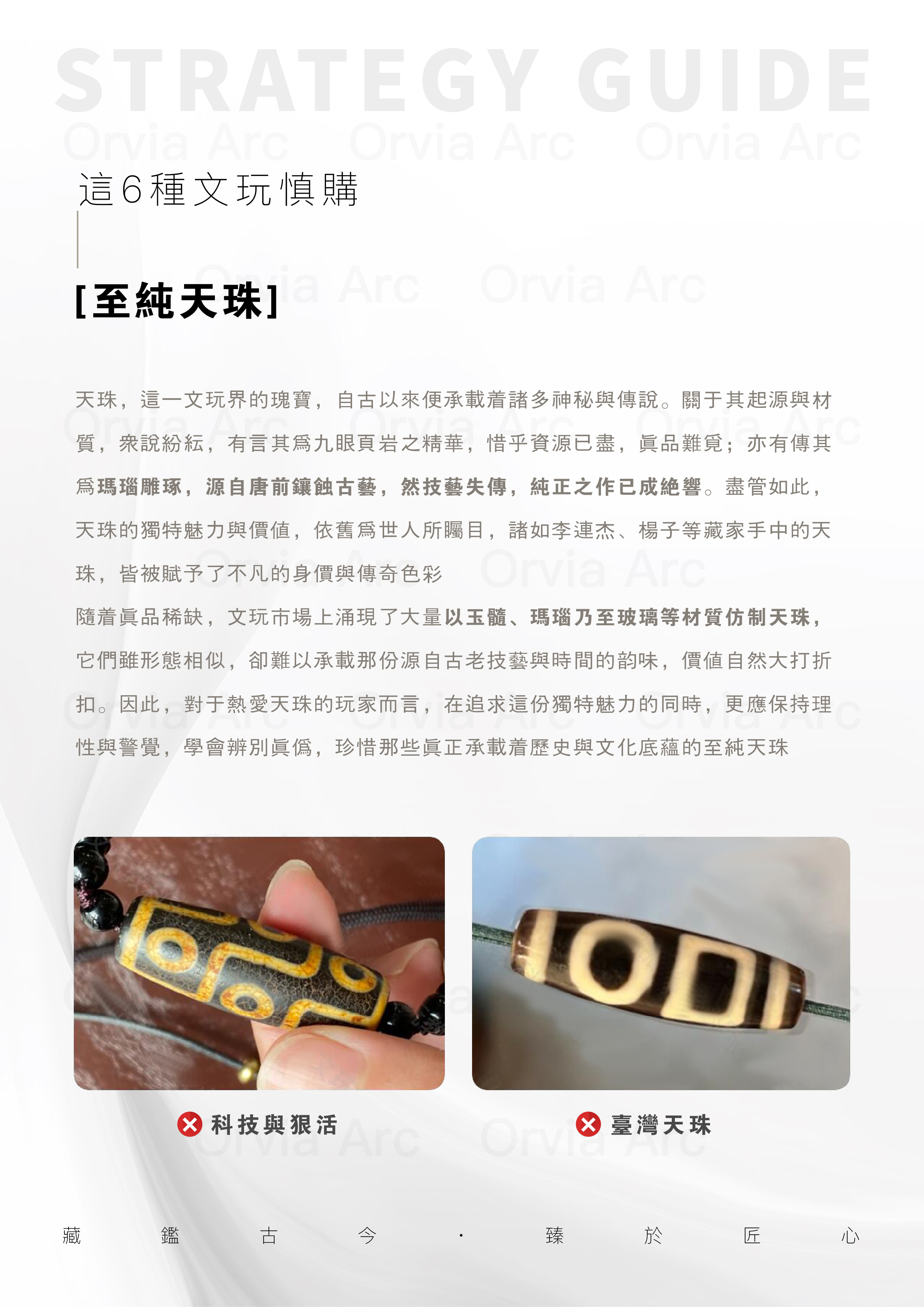 至純天珠的真假辨別：市場上的仿製品與真品的區別，了解天珠的歷史與價值。