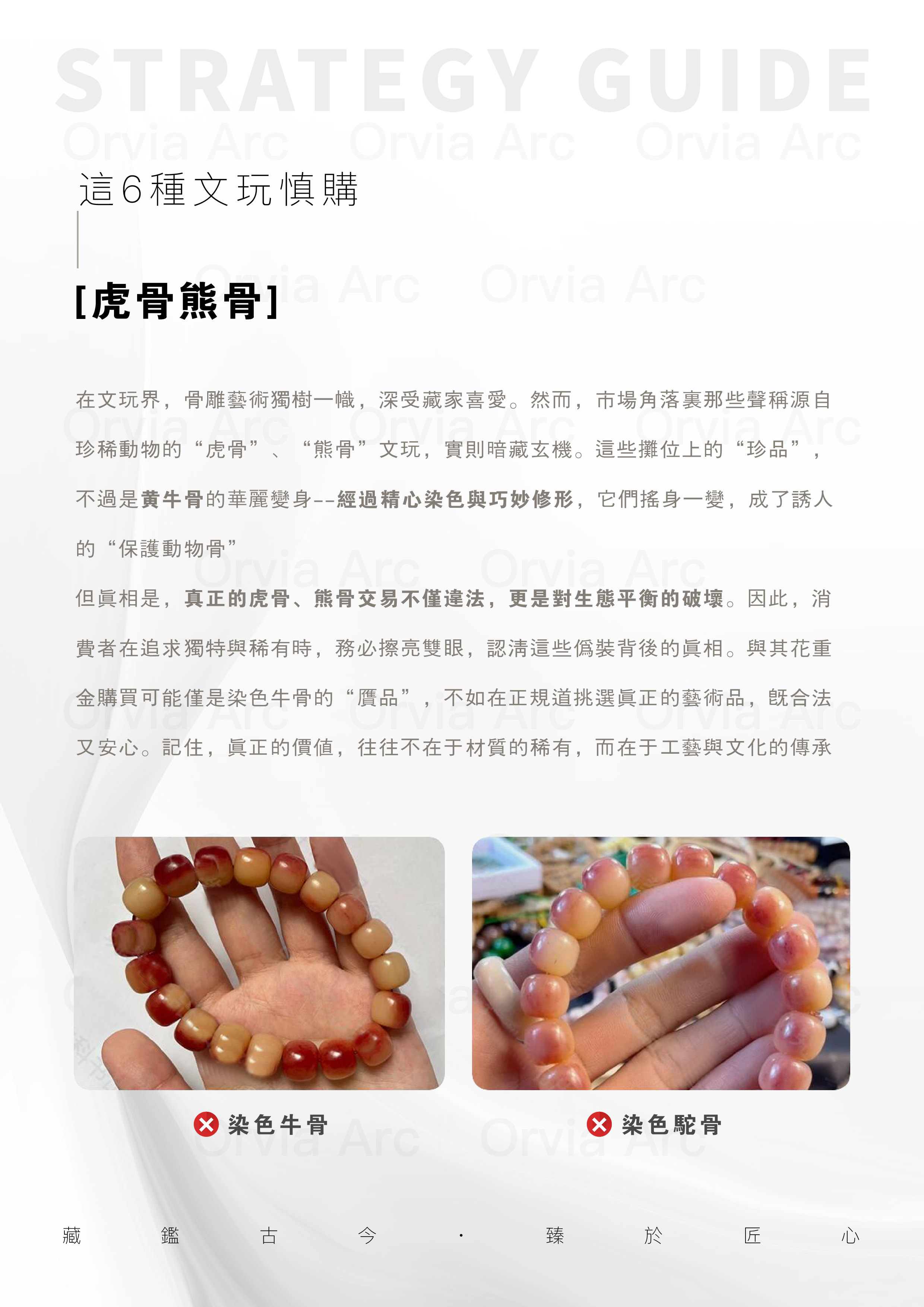 虎骨熊骨文玩的真假辨別：如何避免購買染色牛骨仿製品，了解其法律與生態風險。