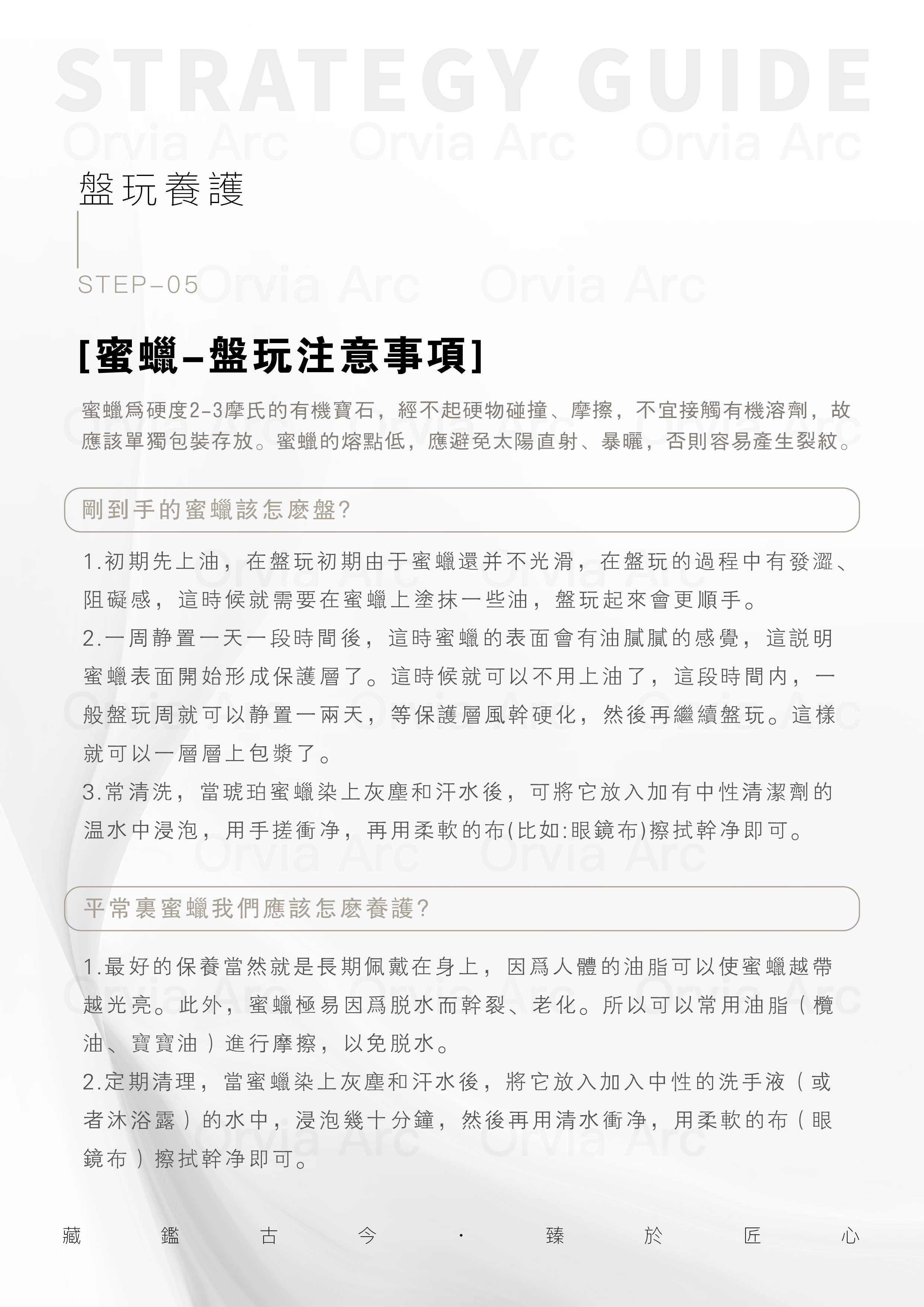 蜜蠟盤玩養護指南，介紹蜜蠟的保養與盤玩技巧。