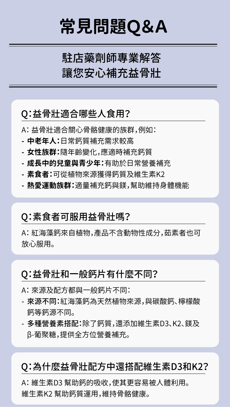 益骨壯(海藻鈣)常見問題1-CHEGO營養補給