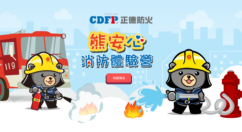 消防體驗營,正德防火