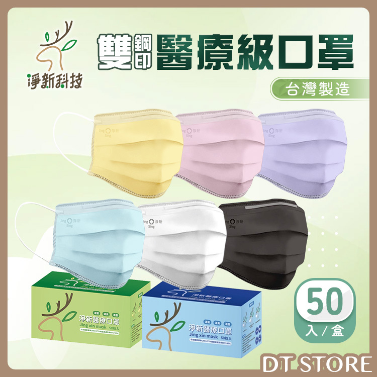 淨新 雙鋼印醫療級口罩 50入/盒【AZ042】
