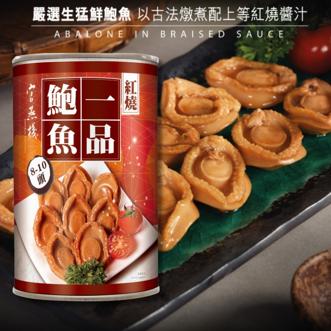 官燕棧 紅燒鮑魚8-10頭 (425克/罐)