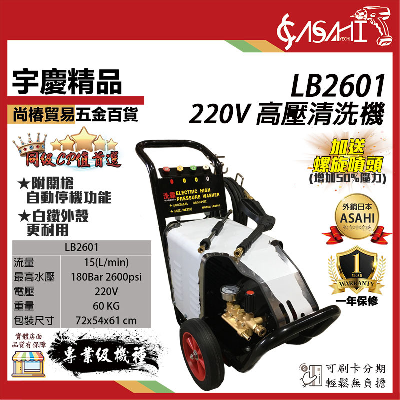 附發票｜LB2601高壓清洗機｜ 5HP 180Bar  電動洗車機 營業用 220v