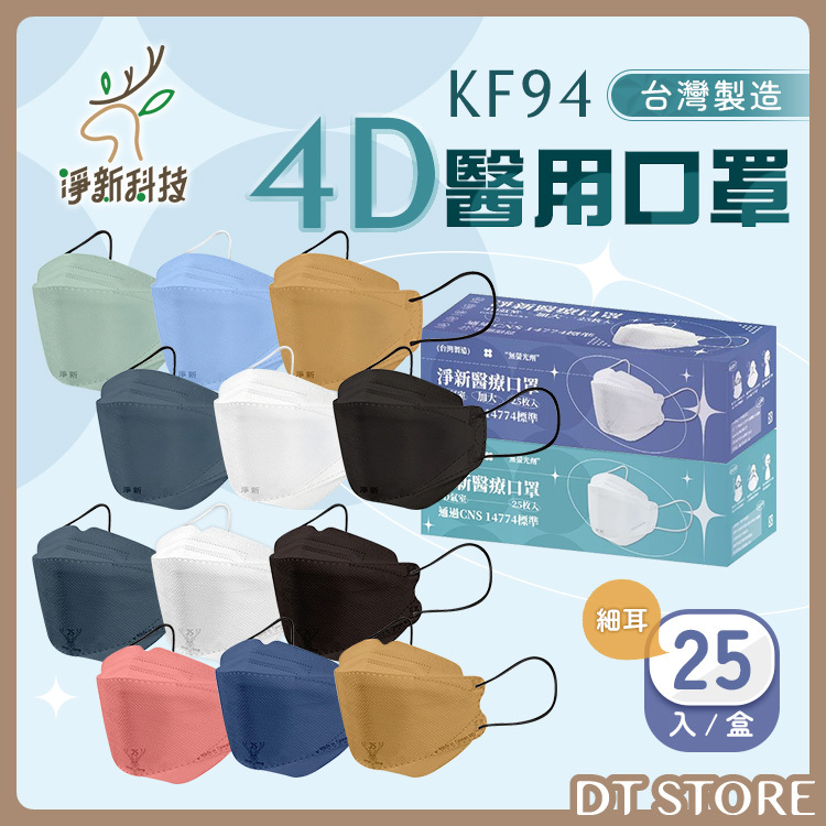 淨新 KF94 4D醫用口罩 25入/盒【AZ043】