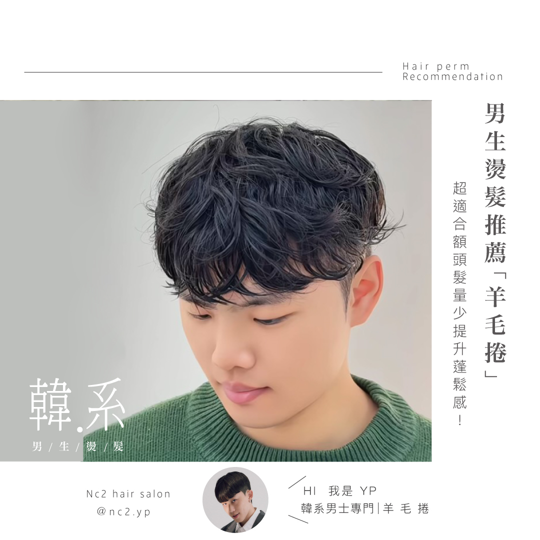 男生燙髮推薦「羊毛捲」，超適合額頭髮量少提升蓬鬆感！