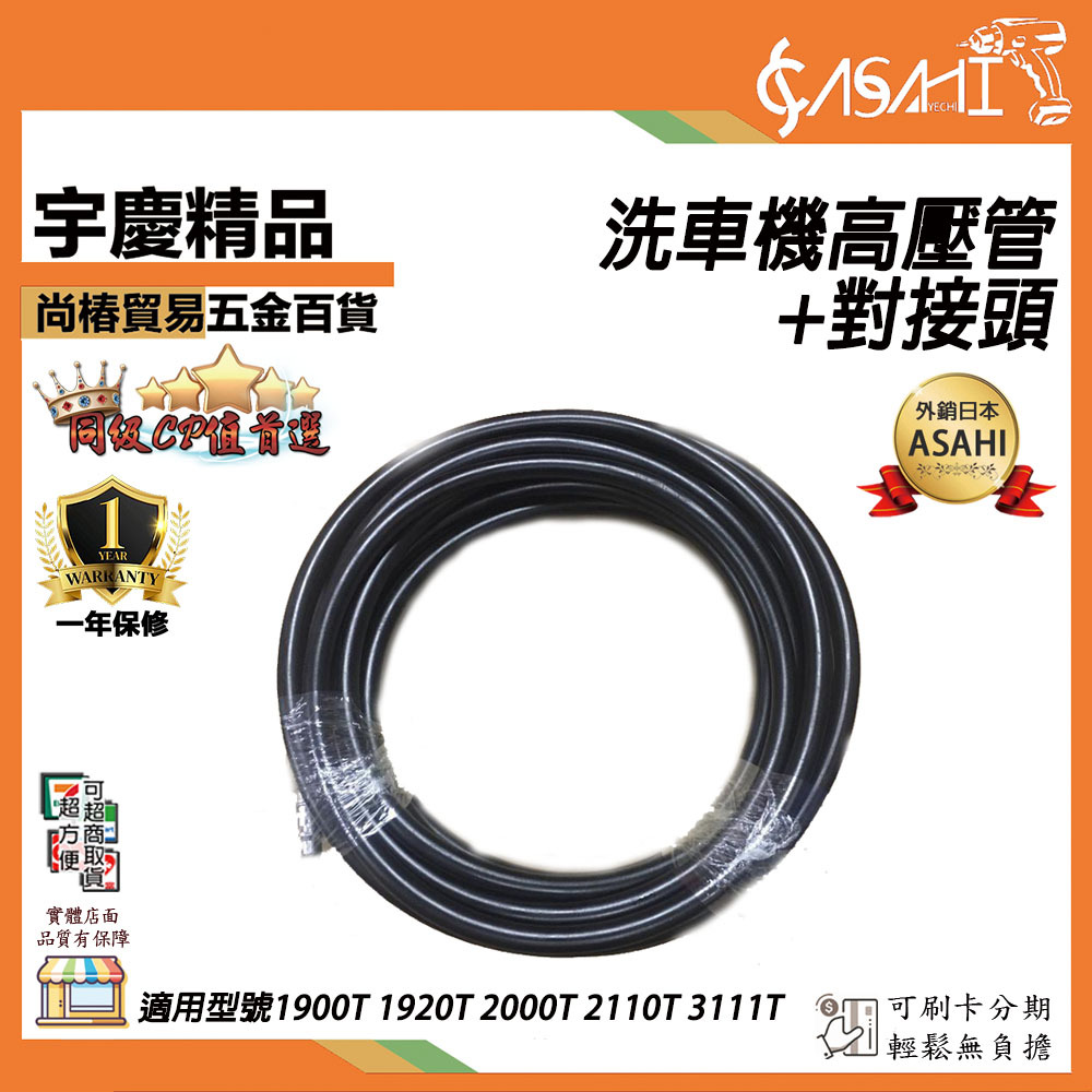 附發票｜ 洗車機高壓管+對接頭｜適用型號1900T 1920T 2000T 2110T 311