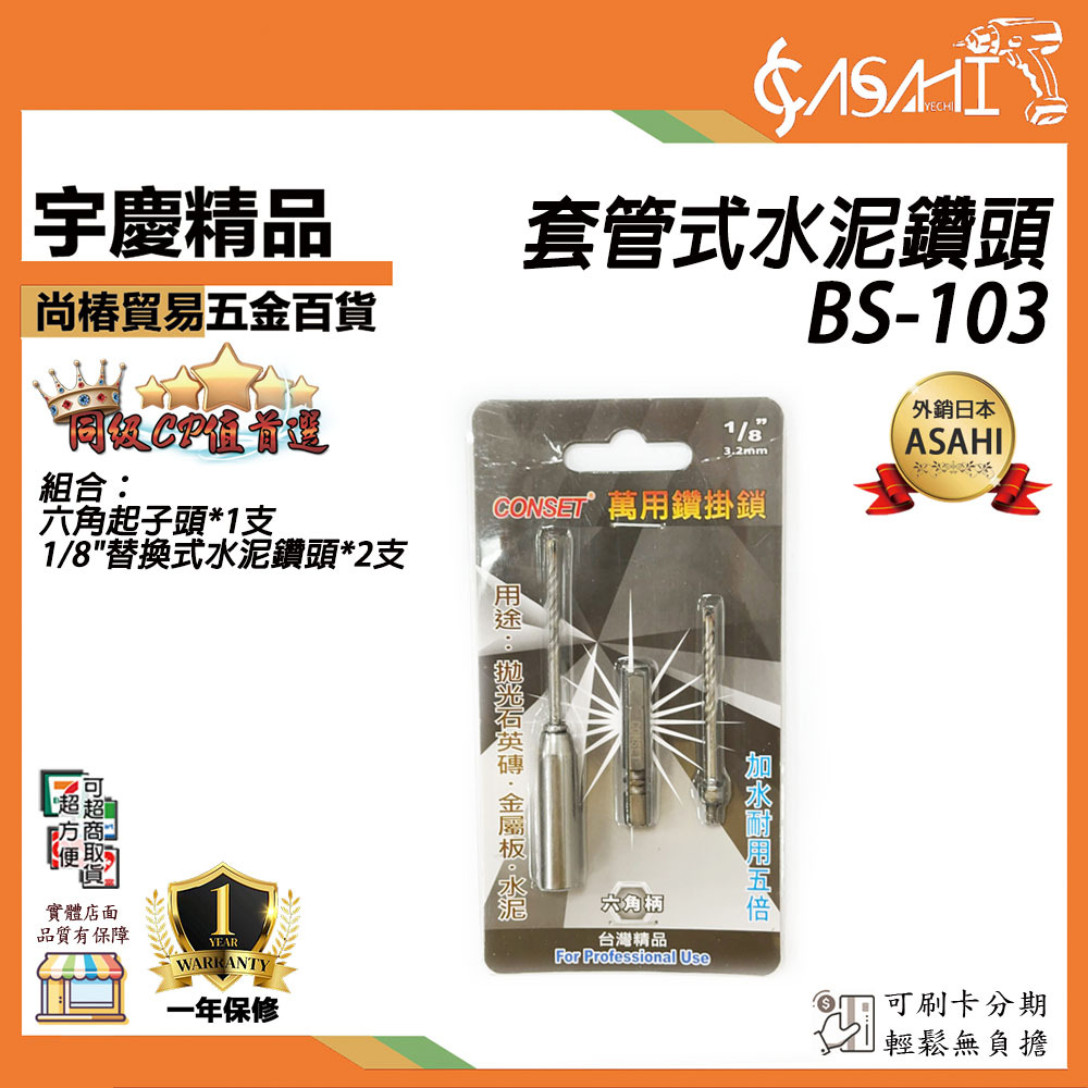 附發票｜BS-103｜BOSS 1/8"套管式水泥鑽頭組 鑽尾組 輕便組 BS-103 適用石英磚 金屬