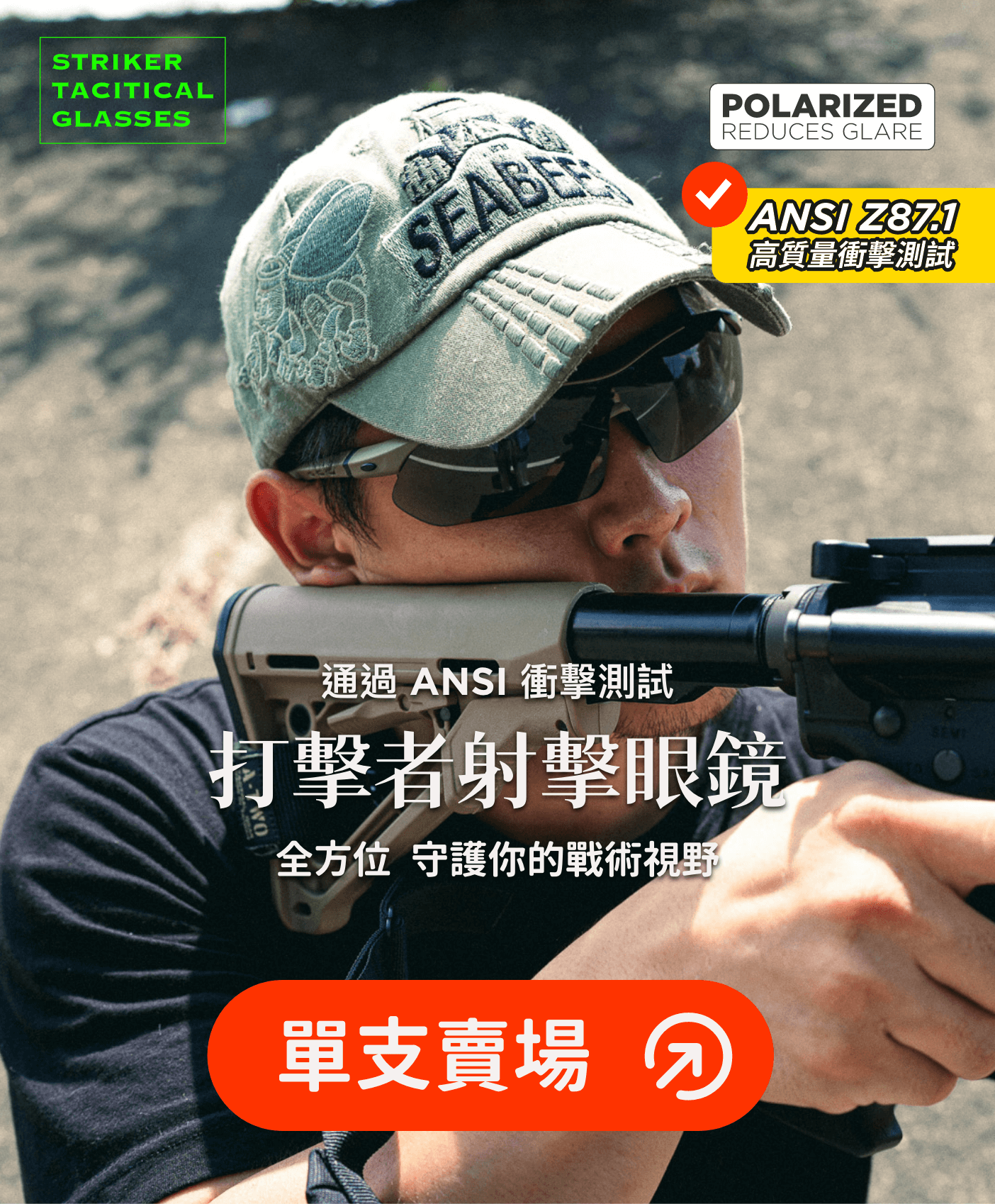 Striker Tactical Shooting Glasses 4+1 鏡片配置,適應各種環境。 ✅ 4 片抗衝擊鏡片(ANSI Z87.1 認證),防 BB 彈與飛散物 ✅ 1 片偏光鏡片(ANSI Z80.3 認證),過濾強光與反射光 ✅ 濾片抗 UV 400,提供全天候防護 ✅ 可調節鏡腳 + 風鏡綁帶支援,穩固舒適 ✅ 支援近視鏡架(Rx Insert),清晰戰術視野 適用於多種戰術行動,確保安全視野!