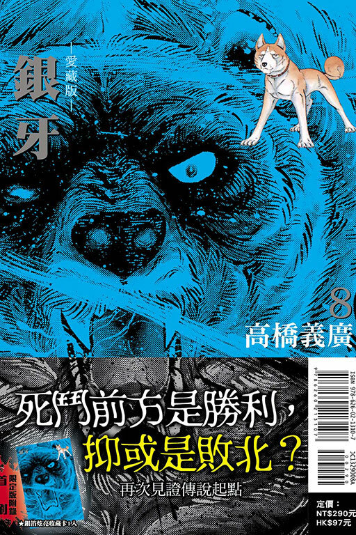 銀牙 愛藏版 #08 (首刷限定版)
