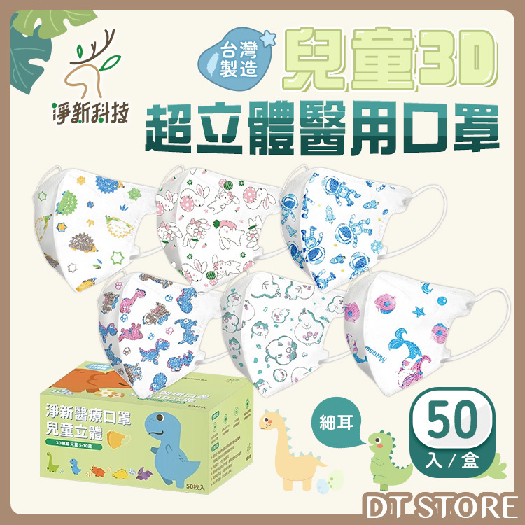 淨新 兒童3D超立體醫用口罩 50入/盒【AZ045】