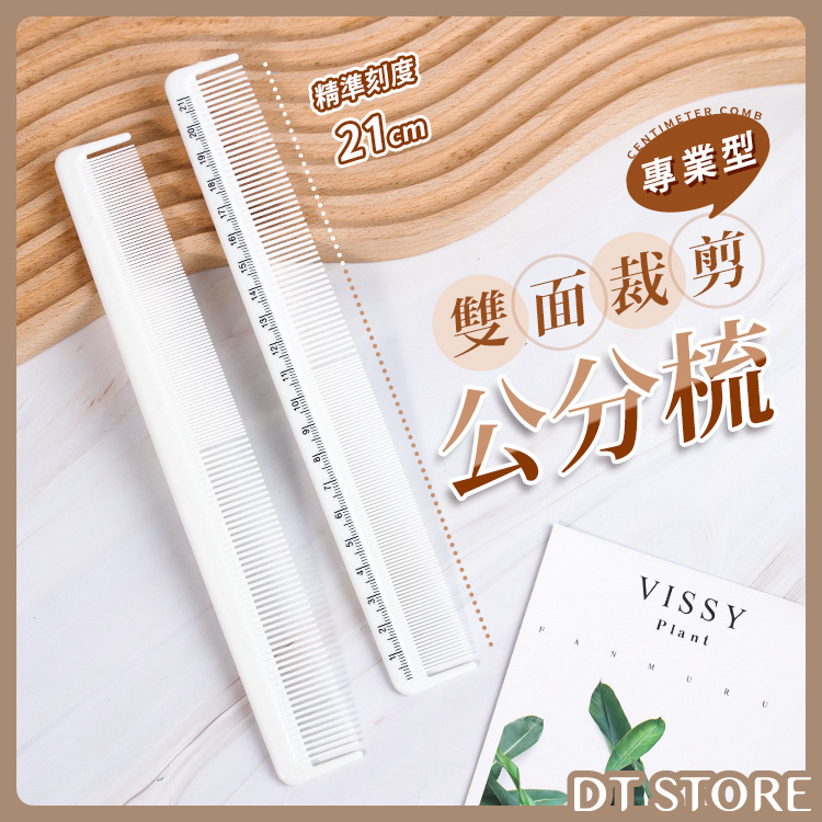 雙面公分梳 標準型21cm【AO032】