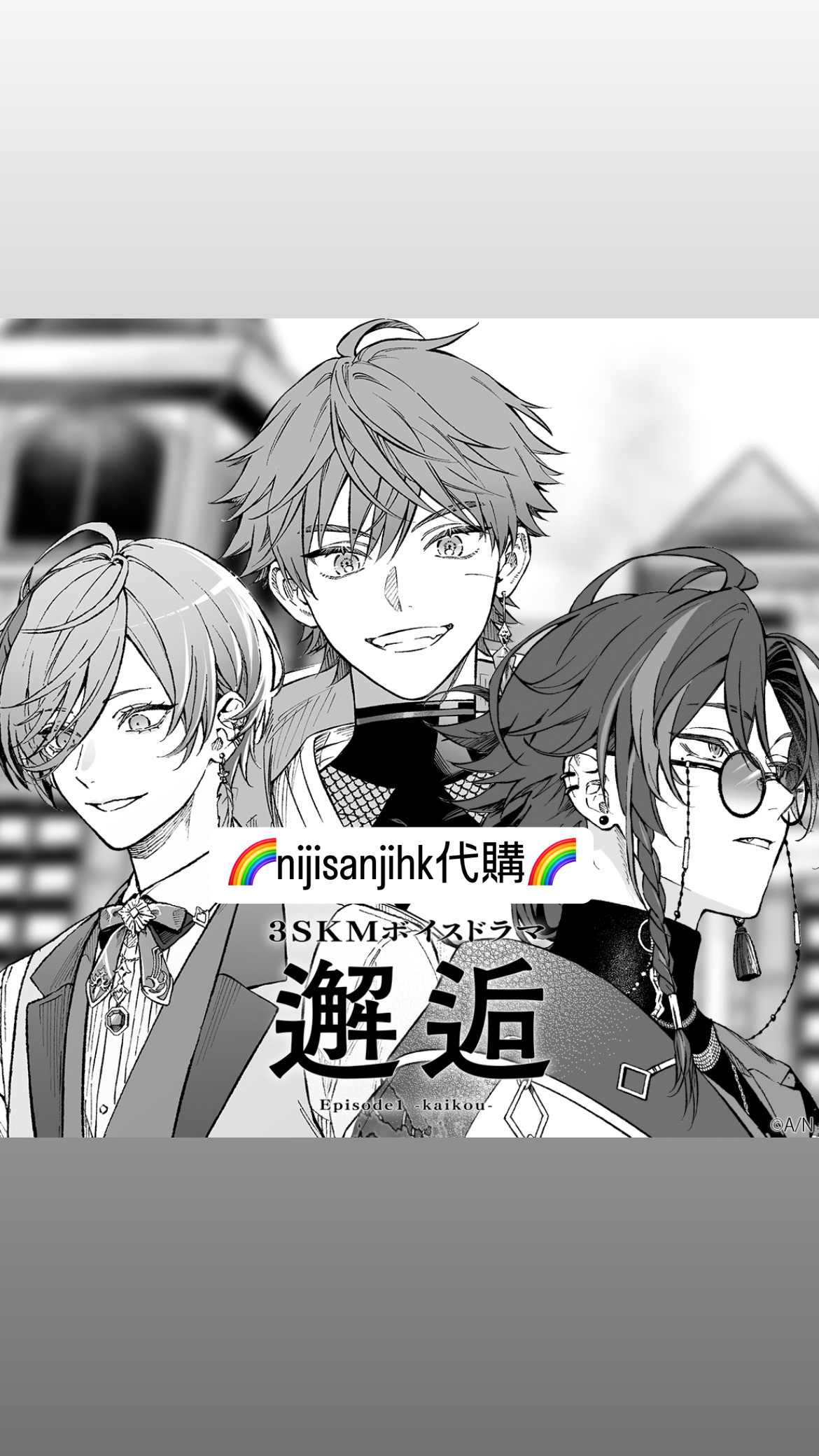 「彩虹社代購」3SKMボイスドラマ Episode1 -邂逅- voice