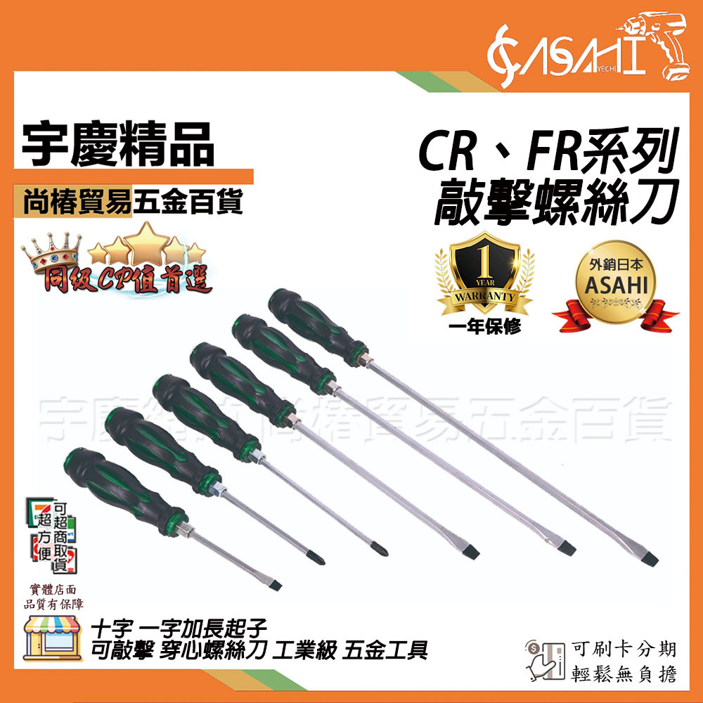 附發票｜CR、FR系列敲擊螺絲刀｜可敲擊 穿心螺絲刀 工業級 五金工具 壹字 十字加長起子 JY