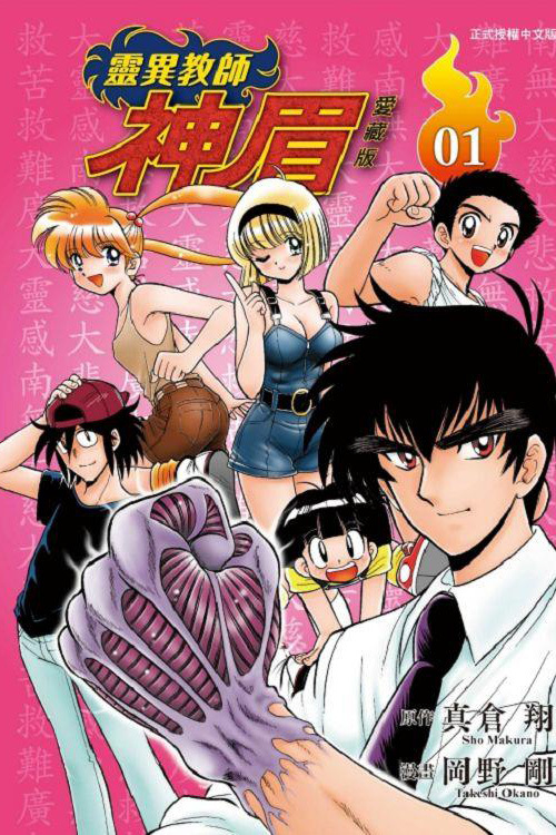 靈異教師神眉愛藏版 （再版）