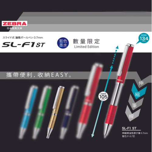 ZEBRA SL-F1伸縮筆0.7