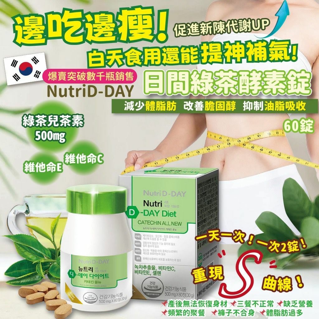 韓國製造 Nutri D-DAY 日間綠茶酵素