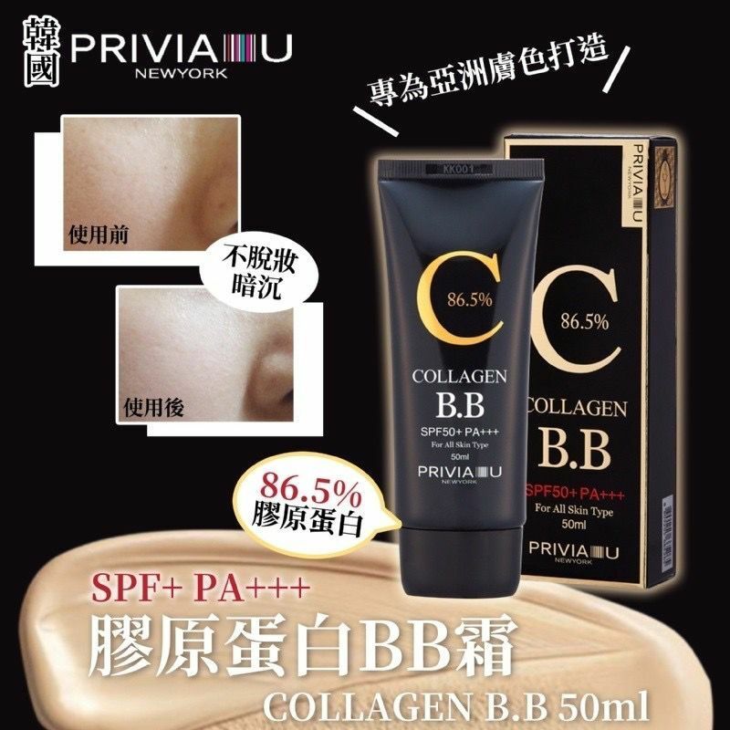 韓國 PRIVIA U 膠原蛋白BB霜