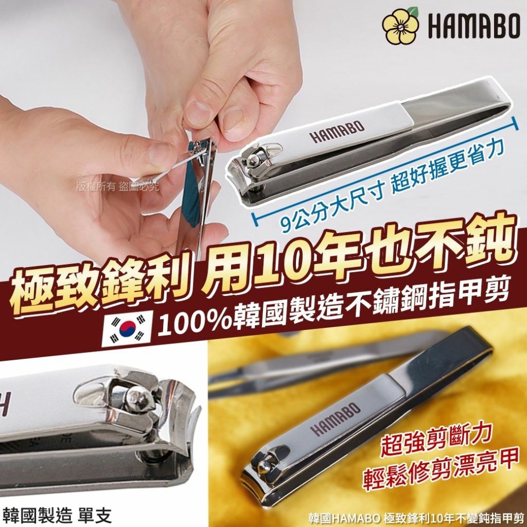 韓國 HAMABO 極致鋒利10年不變鈍指甲剪