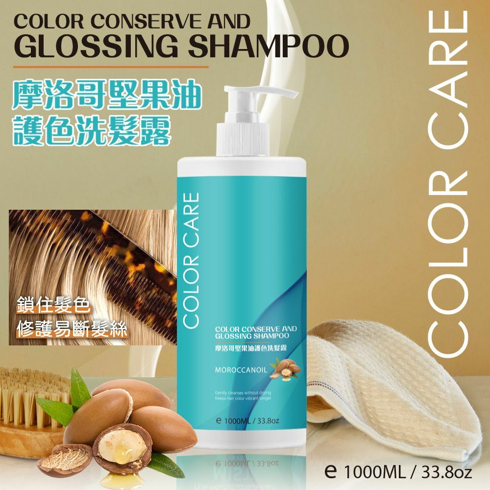 台灣摩洛哥堅果油護色洗髮露