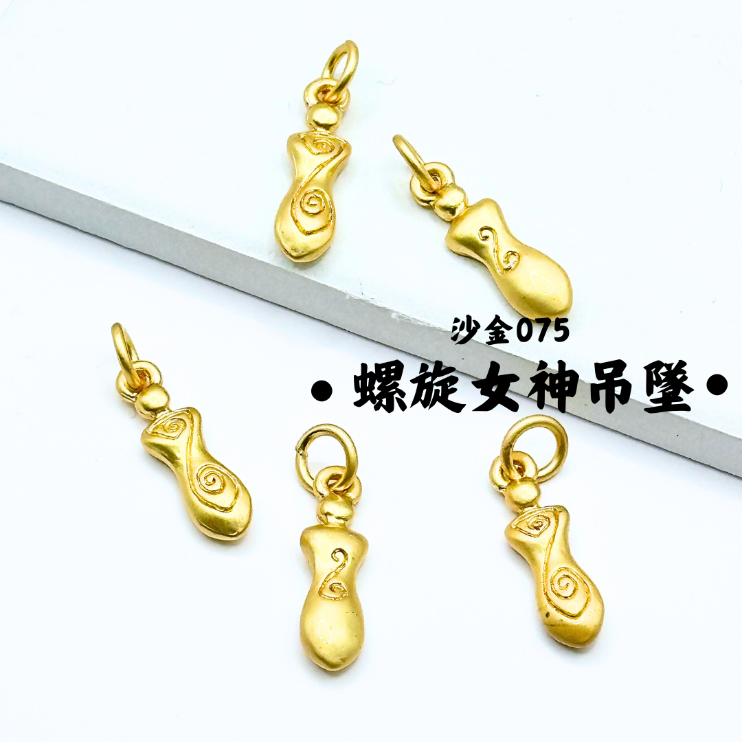 螺旋女神｜沙金｜隔珠