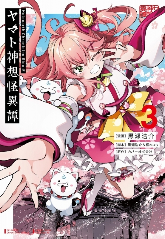 「官方代購」漫畫 「Holoearth Chronicles Side:E ヤマト神想怪異譚」第3巻