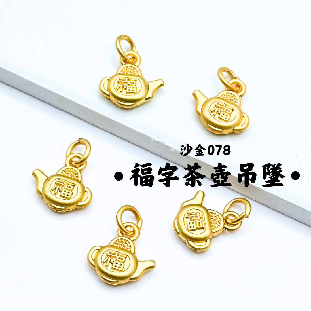 福字茶壺｜沙金｜隔珠