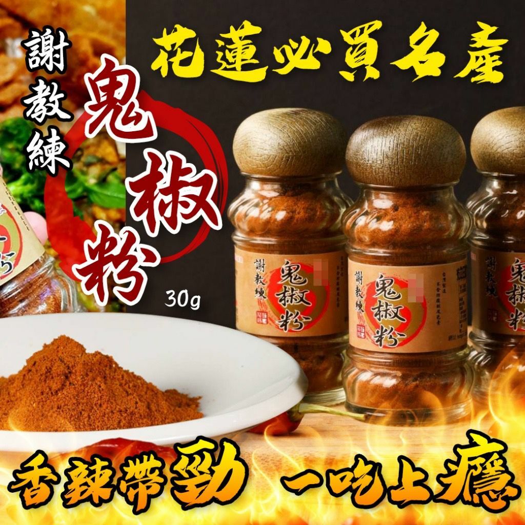 台灣謝教練鬼椒粉