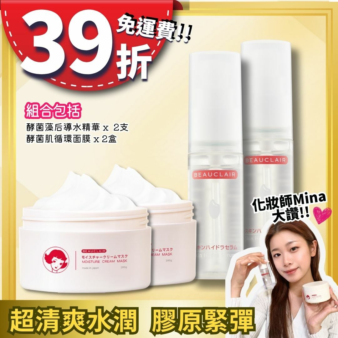 【58折免運】BEAUCLAIR 爽潤膠原酵菌套裝 [包郵]