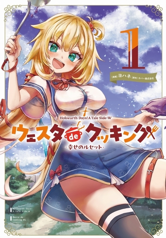 「官方代購」漫畫 Holoearth Days! A Tale Side:W ウェスタdeクッキング -幸せのルセット-(1)