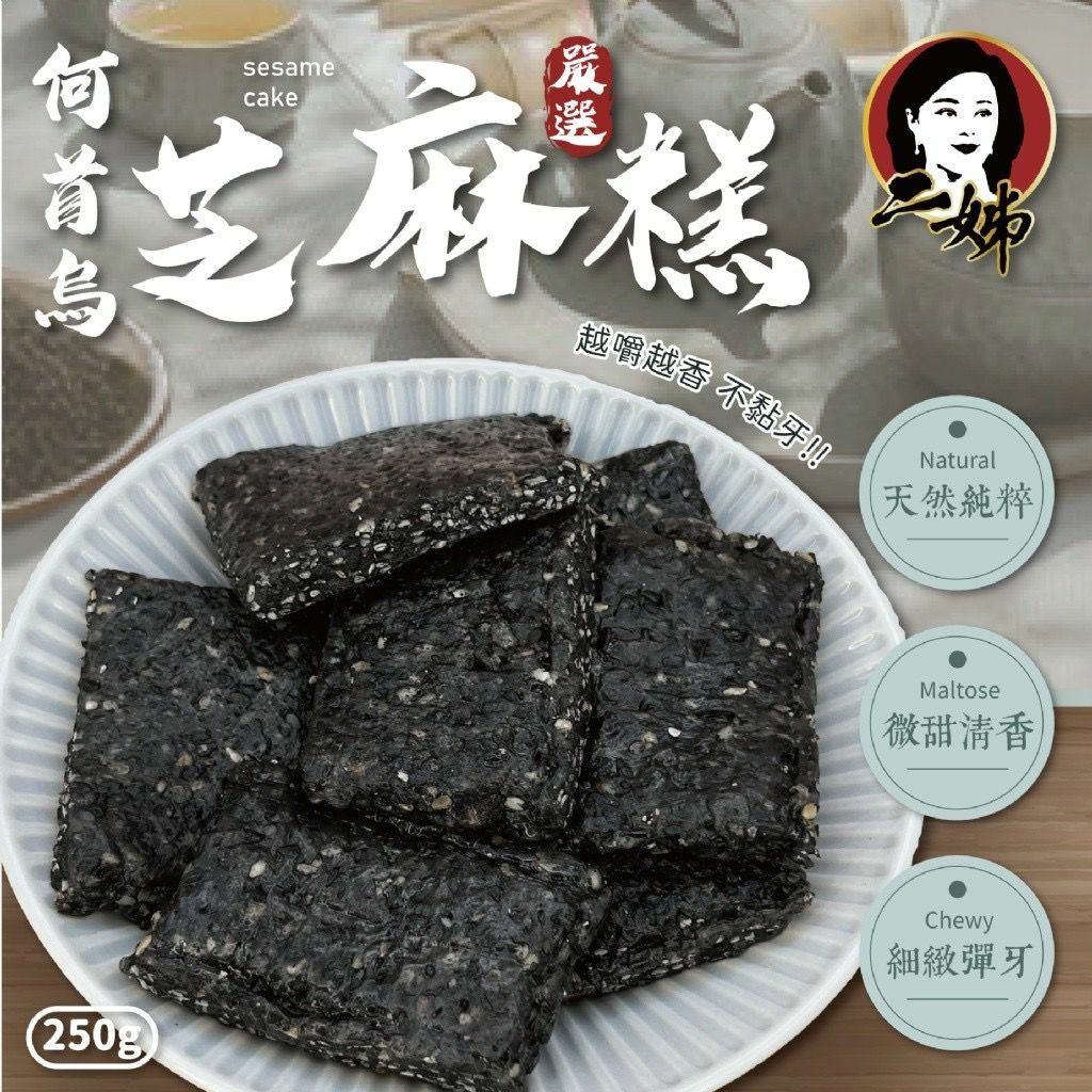 台灣二姊嚴選何首烏芝麻糕